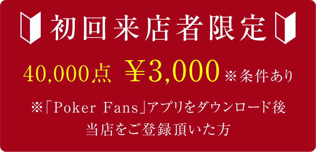 初回来店者限定 今治 AcesPort